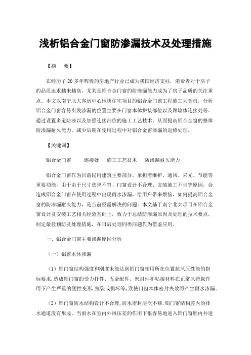 浅析铝合金门窗防渗漏技术及处理措施