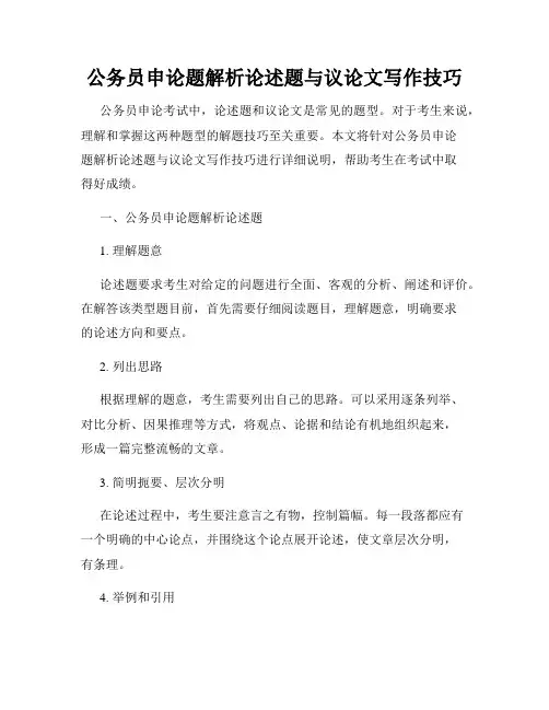 公务员申论题解析论述题与议论文写作技巧