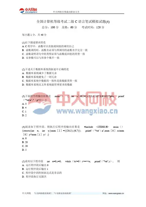 全国计算机等级考试二级C语言笔试模拟试题(4)-中大网校