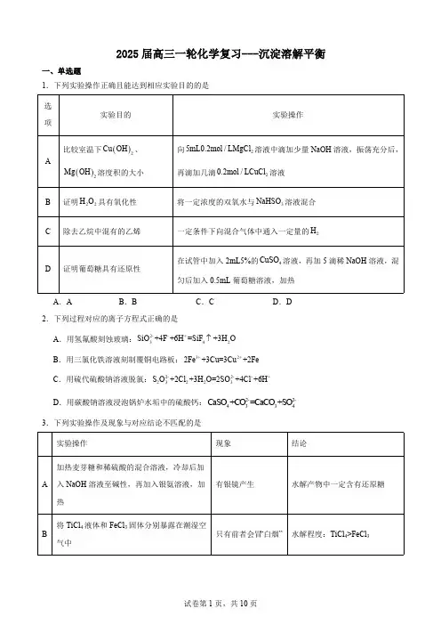2025届高三一轮化学复习---沉淀溶解平衡(含解析)