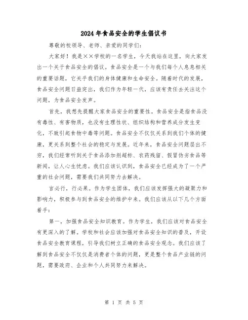 2024年食品安全的学生倡议书(3篇)