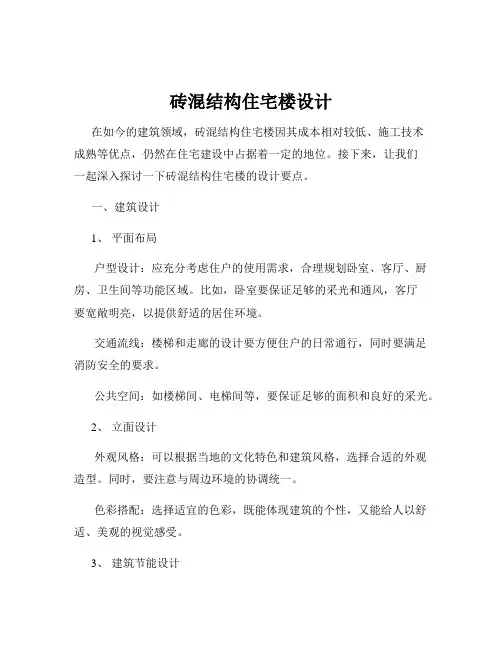 砖混结构住宅楼设计