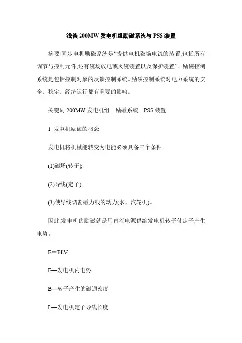 浅谈200MW发电机组励磁系统与PSS装置