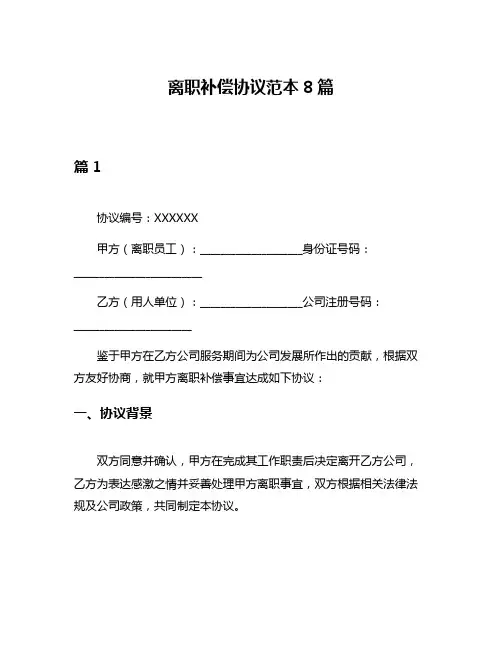 离职补偿协议范本8篇