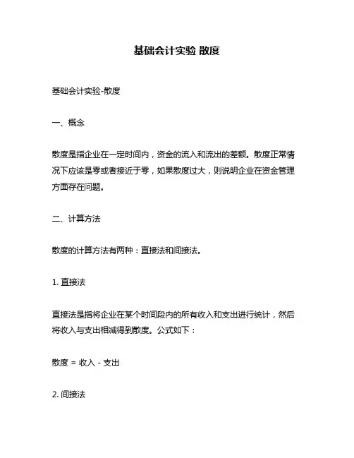基础会计实验 散度
