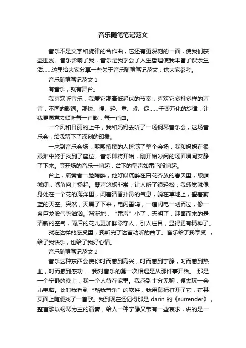 音乐随笔笔记范文