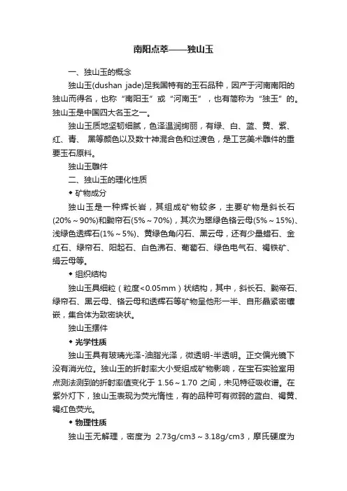 南阳点萃——独山玉