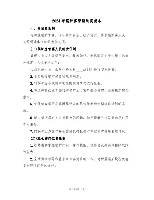 2024年锅炉房管理制度范本（三篇）