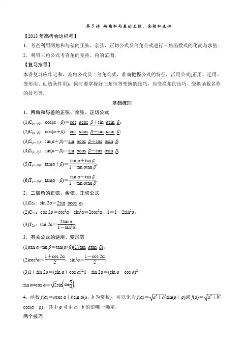 三角恒等变换、正余弦定理及应用5—7讲