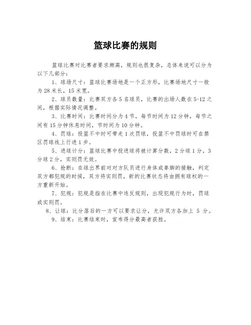 篮球比赛的规则