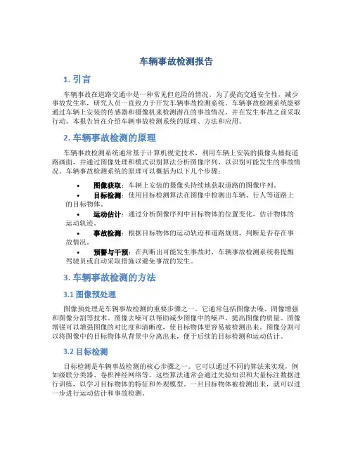 车辆事故检测报告