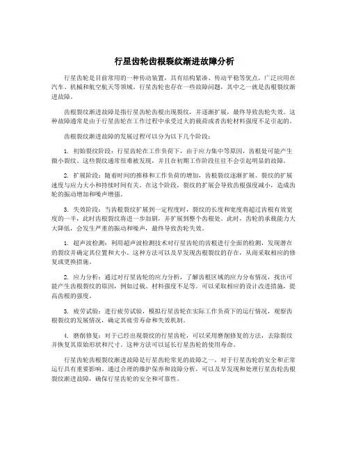 行星齿轮齿根裂纹渐进故障分析