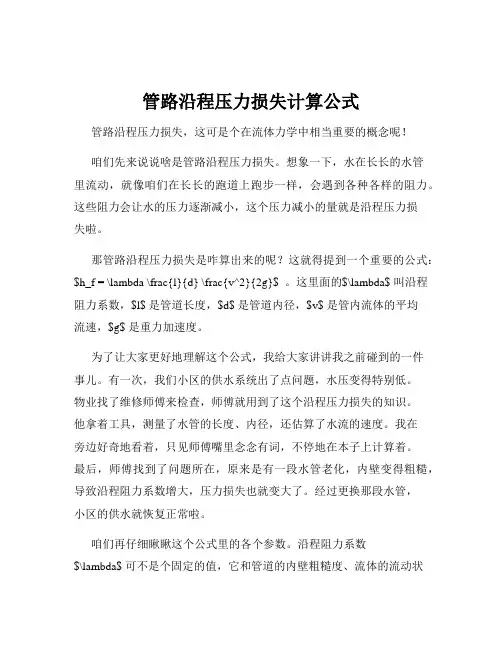 管路沿程压力损失计算公式