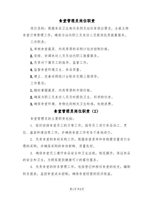 食堂管理员岗位职责(5篇)