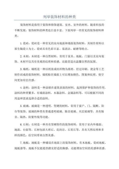 列举装饰材料的种类