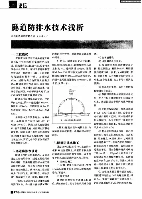 隧道防排水技术浅析