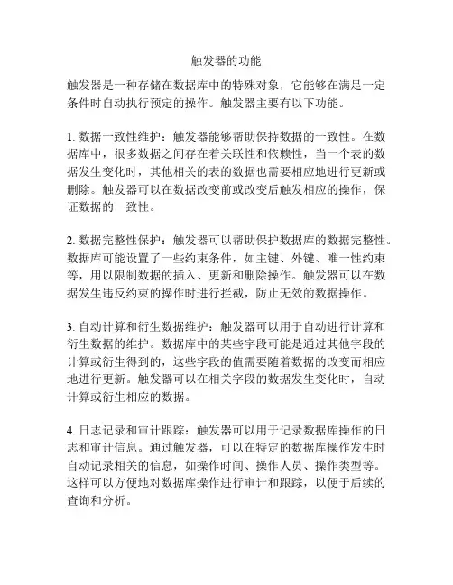 触发器的功能