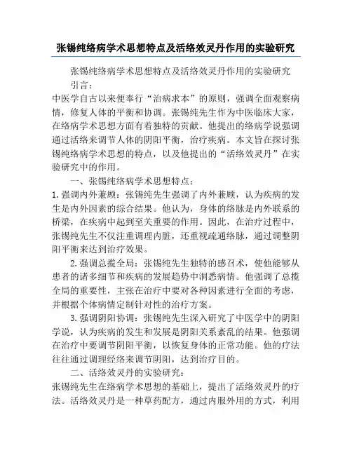 张锡纯络病学术思想特点及活络效灵丹作用的实验研究