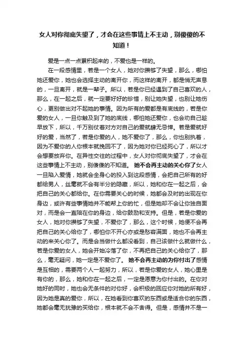 女人对你彻底失望了，才会在这些事情上不主动，别傻傻的不知道！