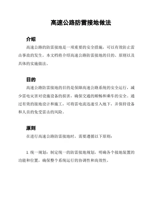 高速公路防雷接地做法