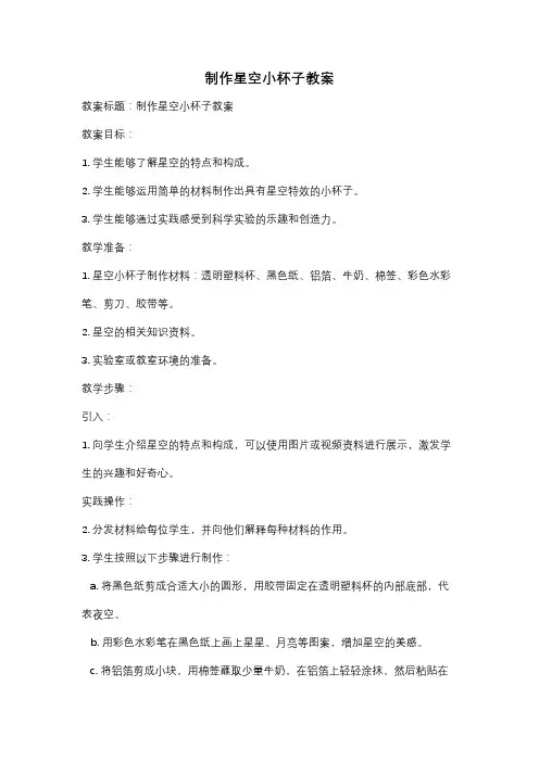 制作星空小杯子教案