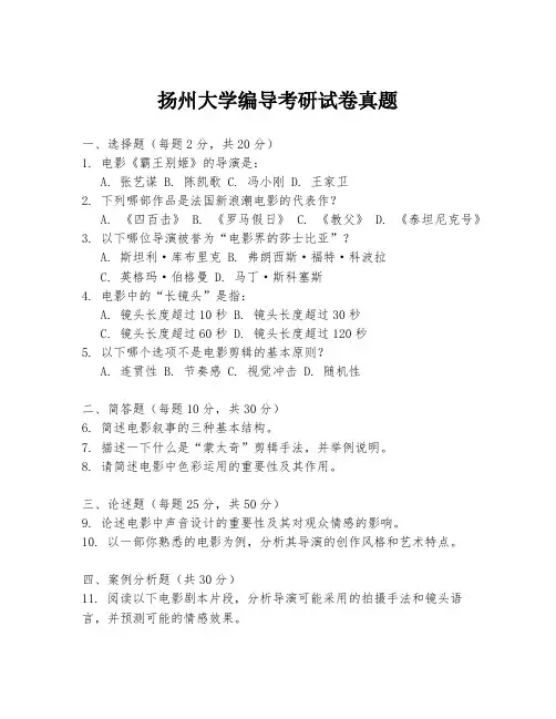 扬州大学编导考研试卷真题