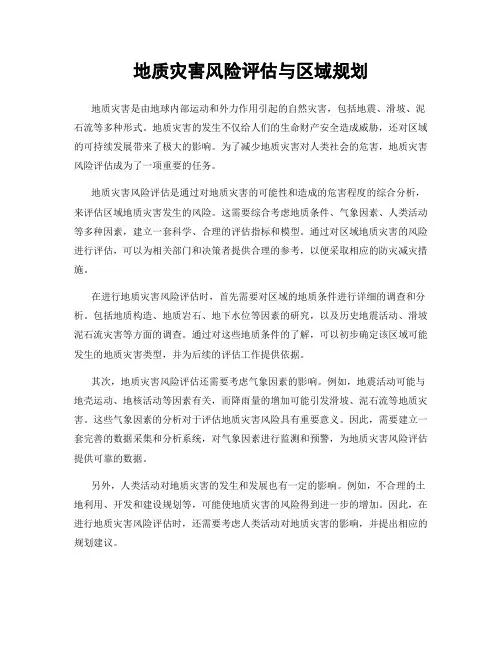地质灾害风险评估与区域规划