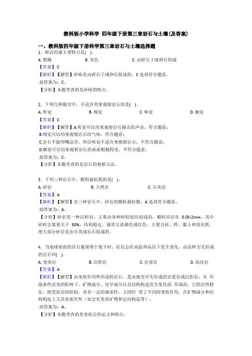 教科版小学科学 四年级下册第三章岩石与土壤(及答案) (5)