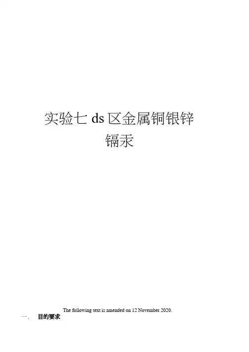实验七ds区金属铜银锌镉汞