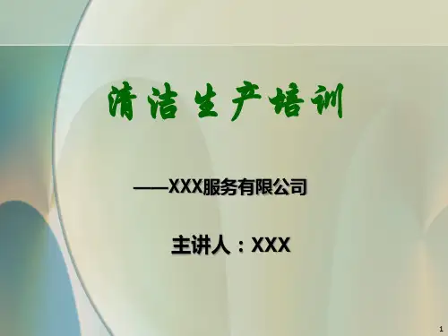 某服务有限公司清洁生产培训教材