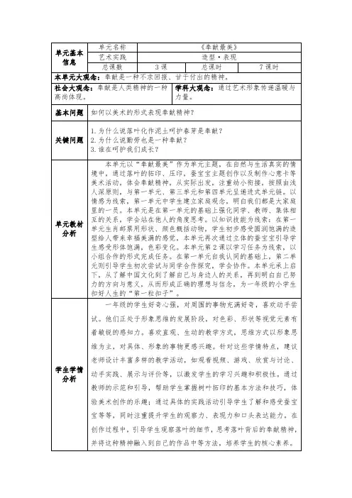 人教版美术一年级上册第二单元《奉献最美》单元整体教学计划集体备课