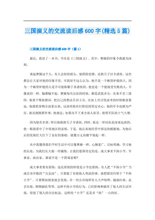 三国演义的交流读后感600字(精选5篇)