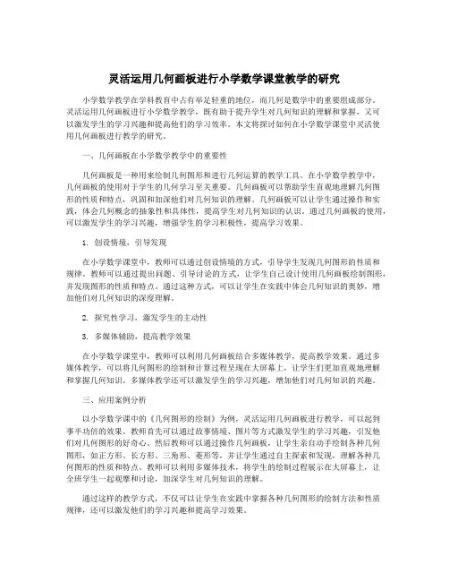 灵活运用几何画板进行小学数学课堂教学的研究