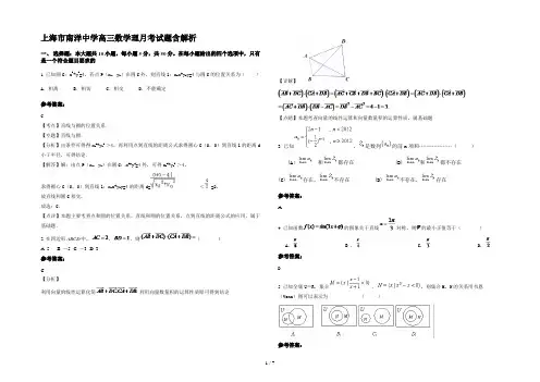 上海市南洋中学高三数学理月考试题含解析