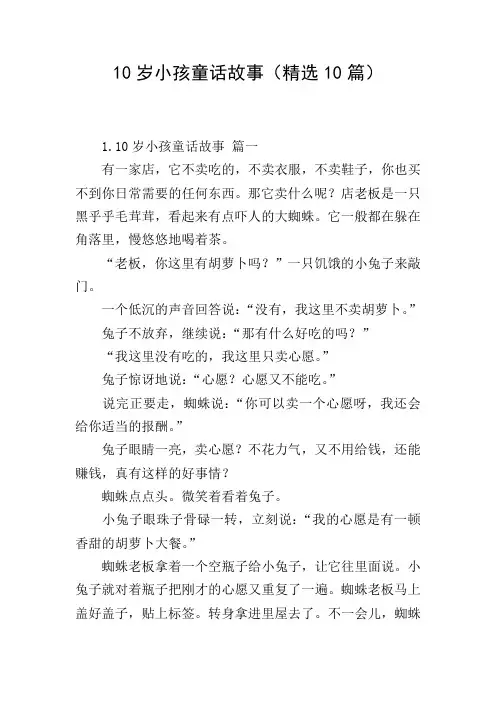 10岁小孩童话故事(精选10篇)