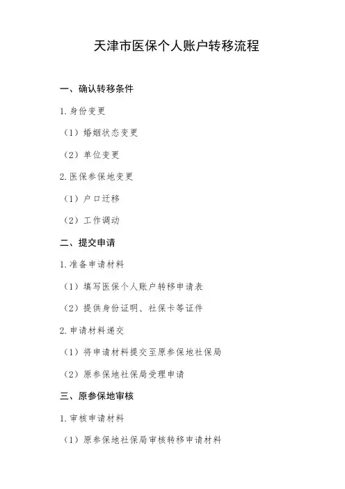 天津市医保个人账户转移流程