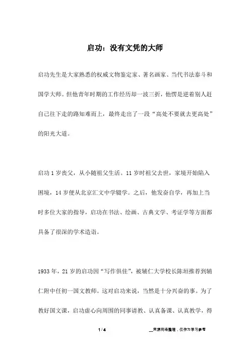 启功：没有文凭的大师_名人故事
