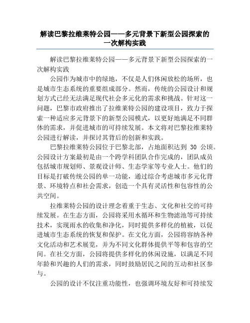 解读巴黎拉维莱特公园——多元背景下新型公园探索的一次解构实践