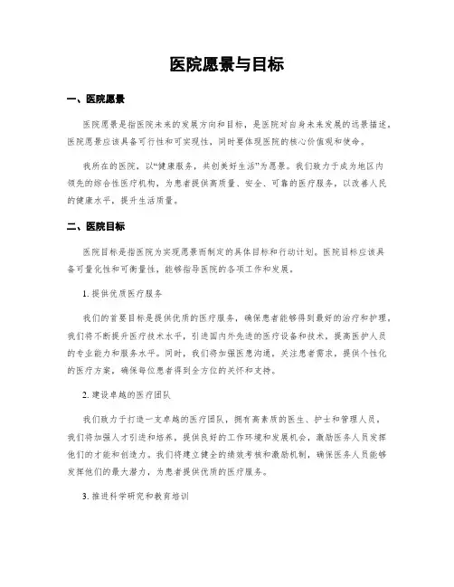 医院愿景与目标