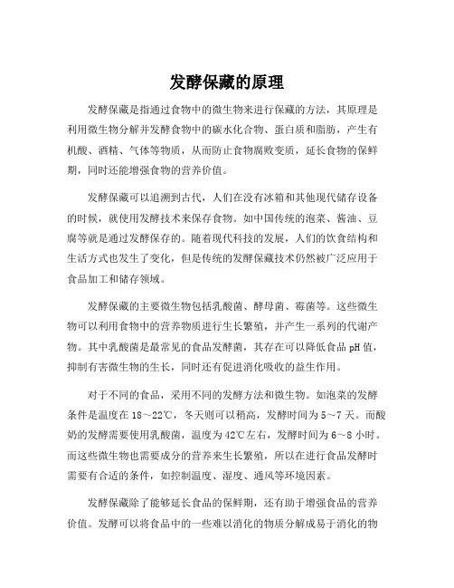 发酵保藏的原理