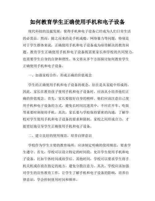 如何教育学生正确使用手机和电子设备
