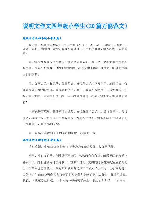 说明文作文四年级小学生(20篇万能范文)