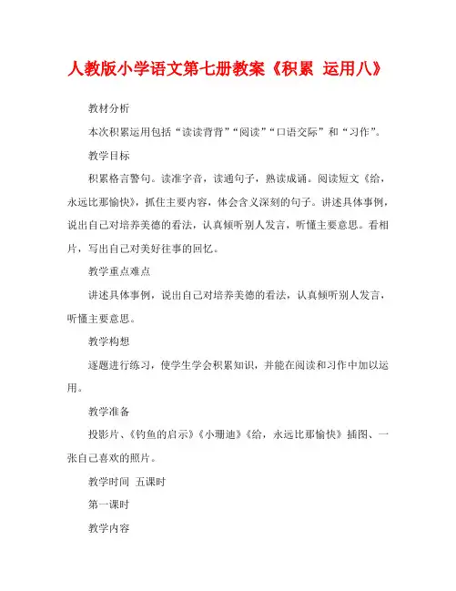 人教版小学语文第七册教案《积累 运用八》