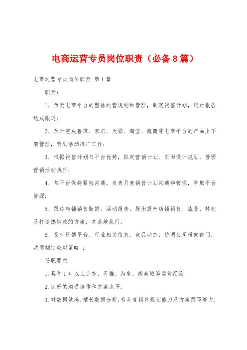 电商运营专员岗位职责(必备8篇)