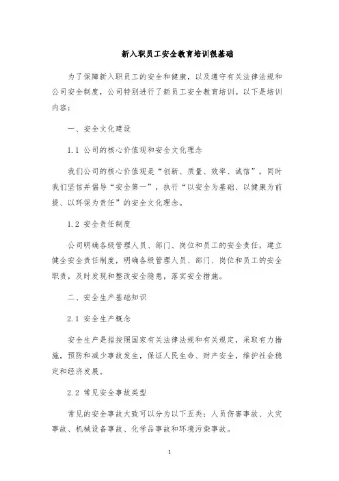 新入职员工安全教育培训很基础