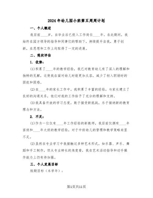 2024年幼儿园小班第五周周计划(4篇)