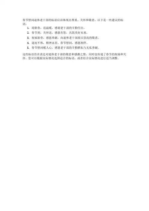 春节慰问退休老干部标语