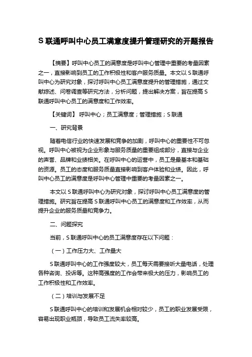 S联通呼叫中心员工满意度提升管理研究的开题报告