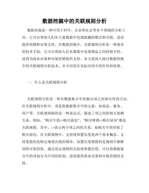 数据挖掘中的关联规则分析