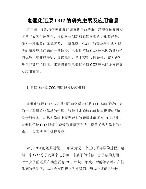 电催化还原CO2的研究进展及应用前景